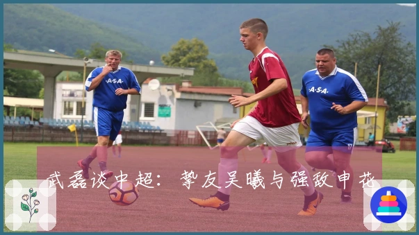 武磊谈中超：挚友吴曦与强敌申花