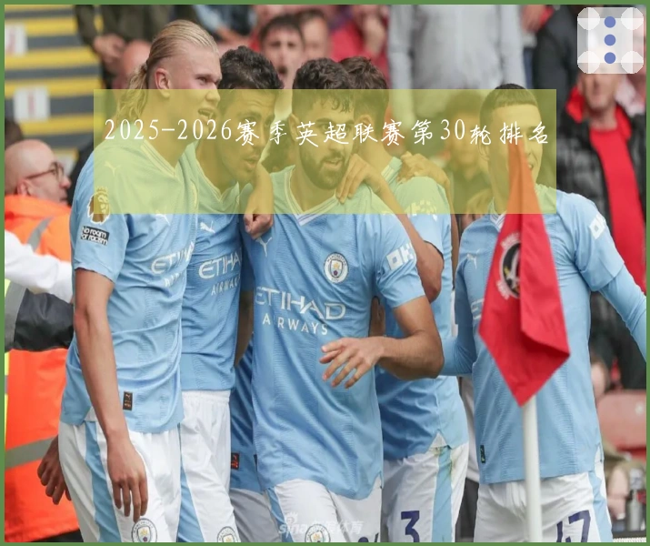2025-2026赛季英超联赛第30轮排名