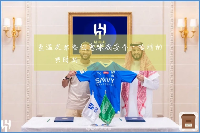 重温皮尔洛任意球戏耍乔·哈特的经典时刻