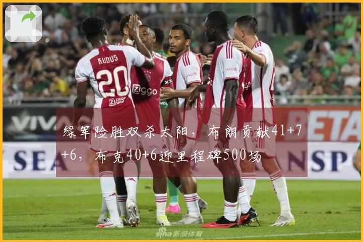 绿军险胜双杀太阳，布朗贡献41+7+6，布克40+6迎里程碑500场