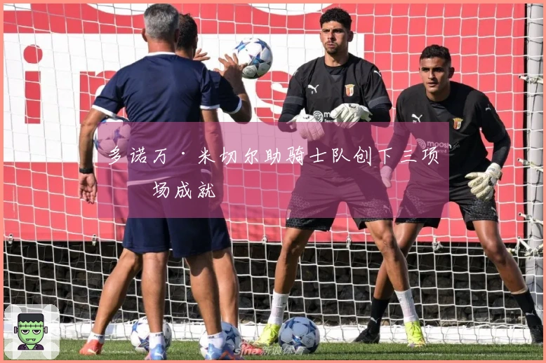 多诺万·米切尔助骑士队创下三项单场成就