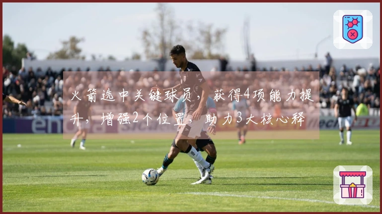 火箭选中关键球员，获得4项能力提升，增强2个位置，助力3大核心释放潜力