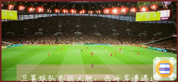 卫冕球队首战大胜，西海岸遭遇连败失守6球