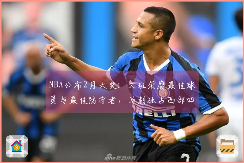 NBA公布2月大奖：文班荣膺最佳球员与最佳防守者，马刺独占西部四项荣誉