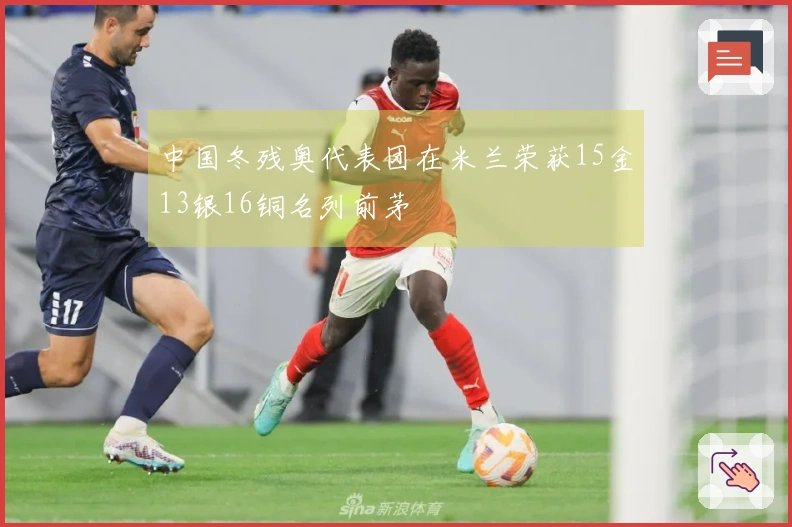 中国冬残奥代表团在米兰荣获15金13银16铜名列前茅