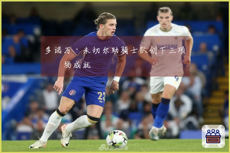 多诺万·米切尔助骑士队创下三项单场成就